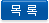 목록으로가기